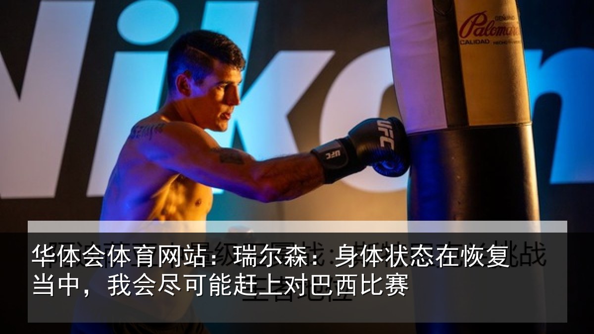 华体会体育网站:瑞尔相关情况当中相关情况巴西比赛