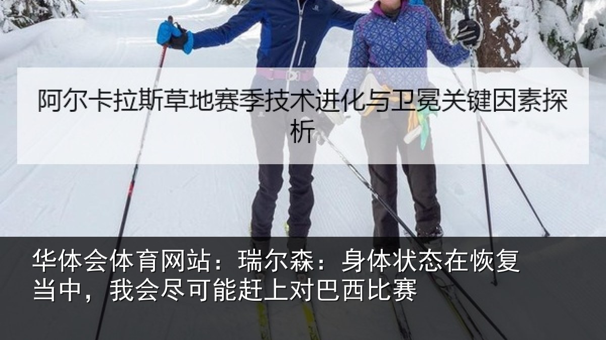 华体会体育网站:瑞尔相关情况当中相关情况巴西比赛