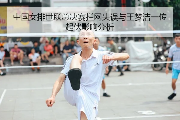 中国女排世联总决赛拦网失误与王梦洁一传起伏影响分析