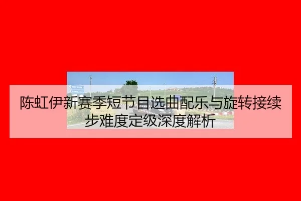 chen-hong-yi-xin-sai-ji-duan-jie-mu-xuan-qu-pei-yue-yu-xuan-zhuan-jie-xu-bu-nan-du-ding-ji-shen-du-jie-xi-3-916.jpg