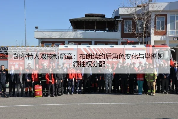 凯尔特人双核新篇章：布朗续约后角色变化与塔图姆领袖权分配