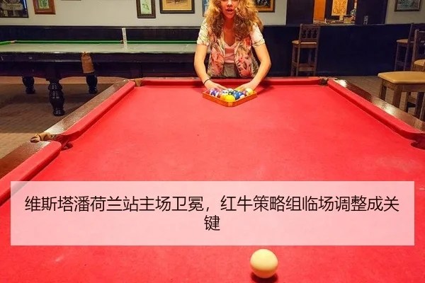 维斯塔潘荷兰站主场卫冕，红牛策略组临场调整成关键