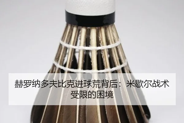 he-luo-na-duo-fu-bi-ke-jin-qiu-huang-bei-hou-mi-xie-er-zhan-shu-shou-xian-de-kun-jing-2-299.jpg