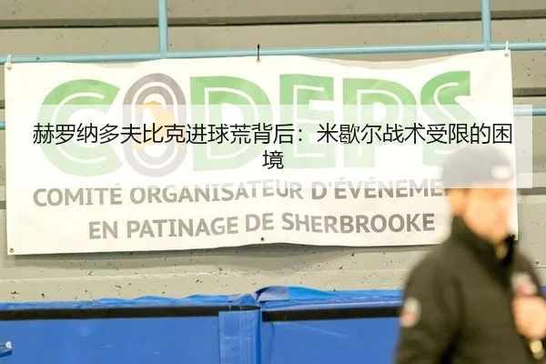 赫罗纳多夫比克进球荒背后：米歇尔战术受限的困境