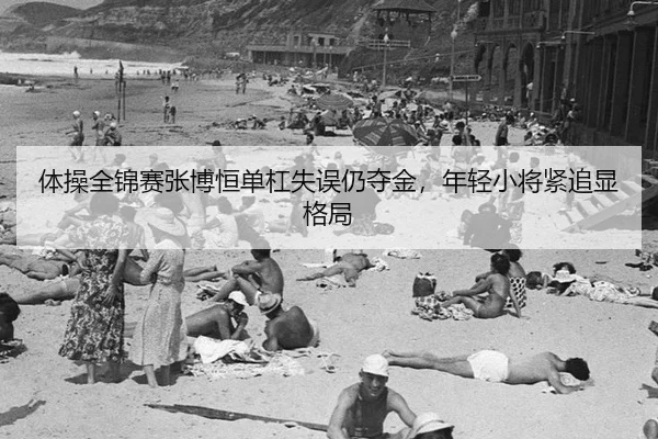 ti-cao-quan-jin-sai-zhang-bo-heng-dan-gang-shi-wu-reng-duo-jin-nian-qing-xiao-jiang-jin-zhui-xian-ge-ju-3-289.jpg