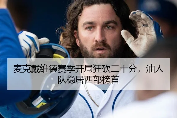 mai-ke-dai-wei-de-sai-ji-kai-ju-kuang-kan-er-shi-fen-you-ren-dui-wen-ju-xi-bu-bang-shou-2-645.jpg