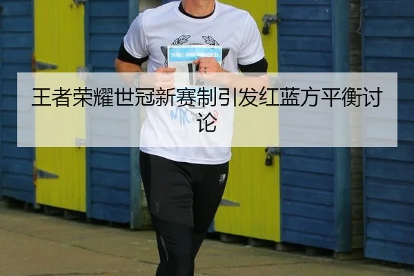 wang-zhe-rong-yao-shi-guan-xin-sai-zhi-yin-fa-hong-lan-fang-ping-heng-tao-lun-2-912.jpg