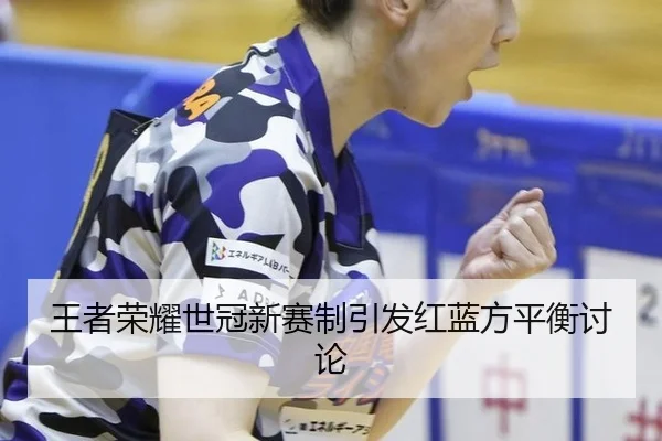 wang-zhe-rong-yao-shi-guan-xin-sai-zhi-yin-fa-hong-lan-fang-ping-heng-tao-lun-3-638.jpg