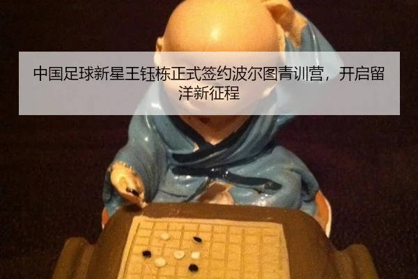 zhong-guo-zu-qiu-xin-xing-wang-yu-dong-zheng-shi-qian-yue-bo-er-tu-qing-xun-ying-kai-qi-liu-yang-xin-zheng-cheng-2-877.jpg