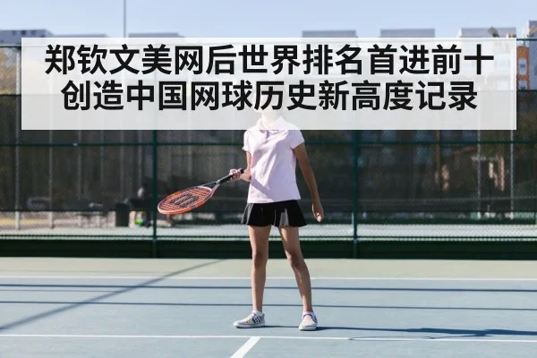 郑钦文美网后世界排名首进前十创造中国网球历史新高度记录