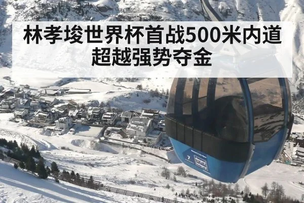 林孝埈世界杯首战500米内道超越强势夺金