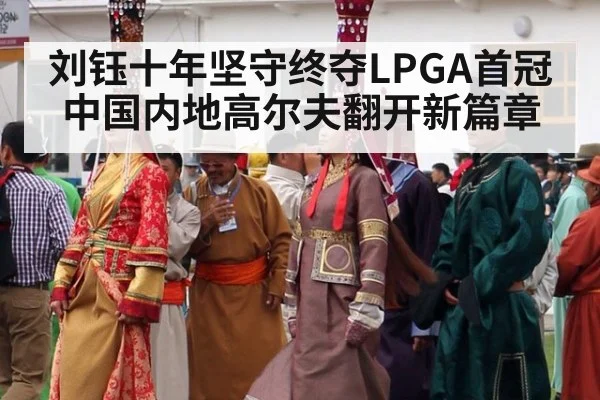 刘钰十年坚守终夺LPGA首冠中国内地高尔夫翻开新篇章