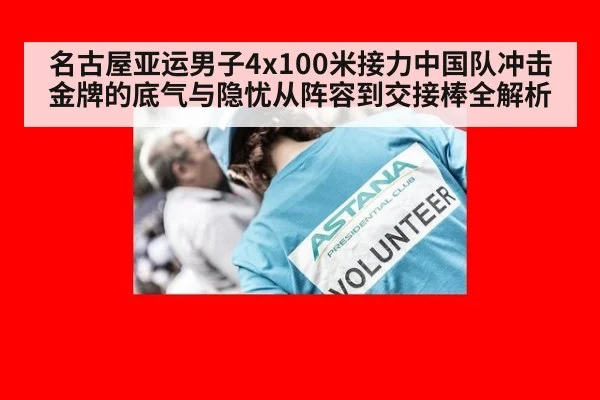 名古屋亚运男子4x100米接力中国队冲击金牌的底气与隐忧从阵容到交接棒全解析