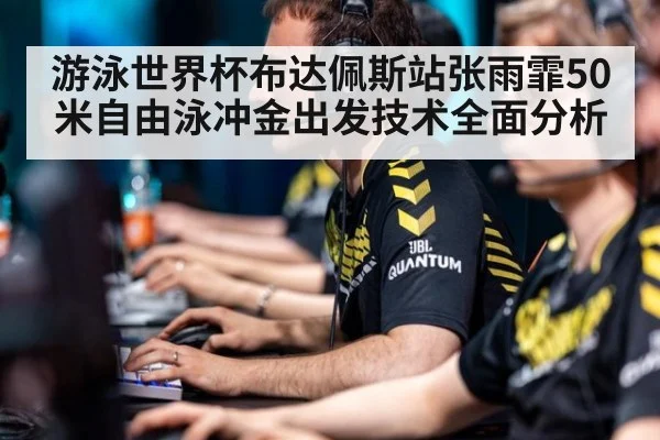游泳世界杯布达佩斯站张雨霏50米自由泳冲金出发技术全面分析